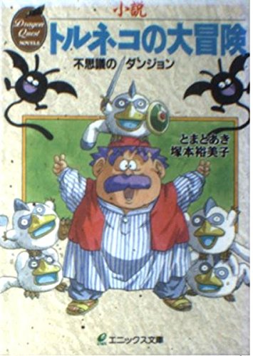 【中古】 小説トルネコの大冒険 不思議のダンジョン/スクウェア・エニックス/とまとあき 51+0QQpBXkL._SL500_.jpg